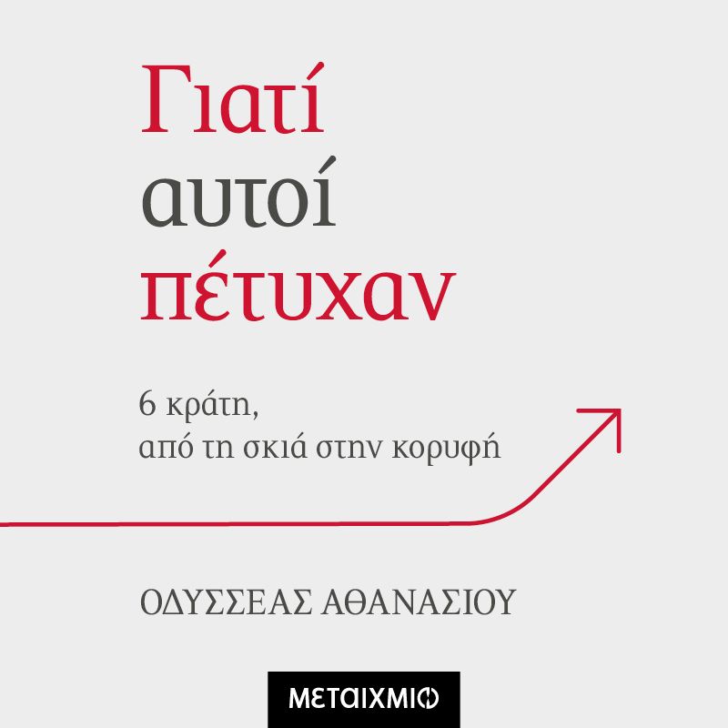 Γιατί αυτοί πέτυχαν