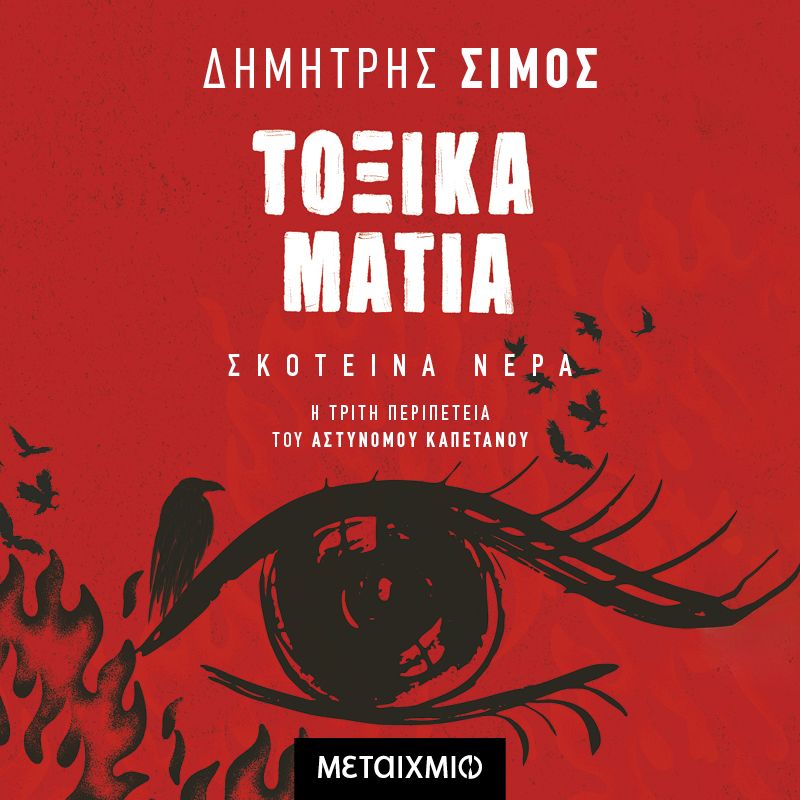 Τοξικά Μάτια