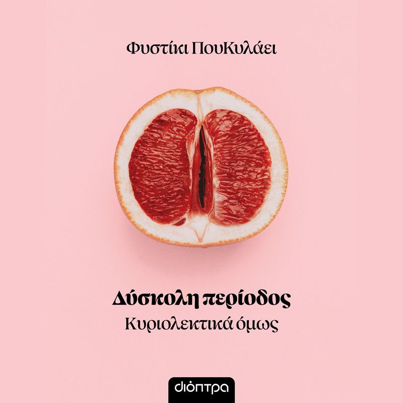 Δύσκολη Περίοδος
