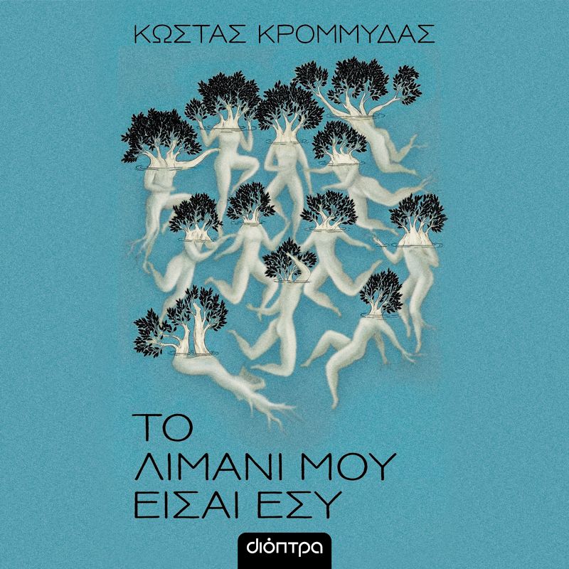 Το λιμάνι μου είσαι εσύ