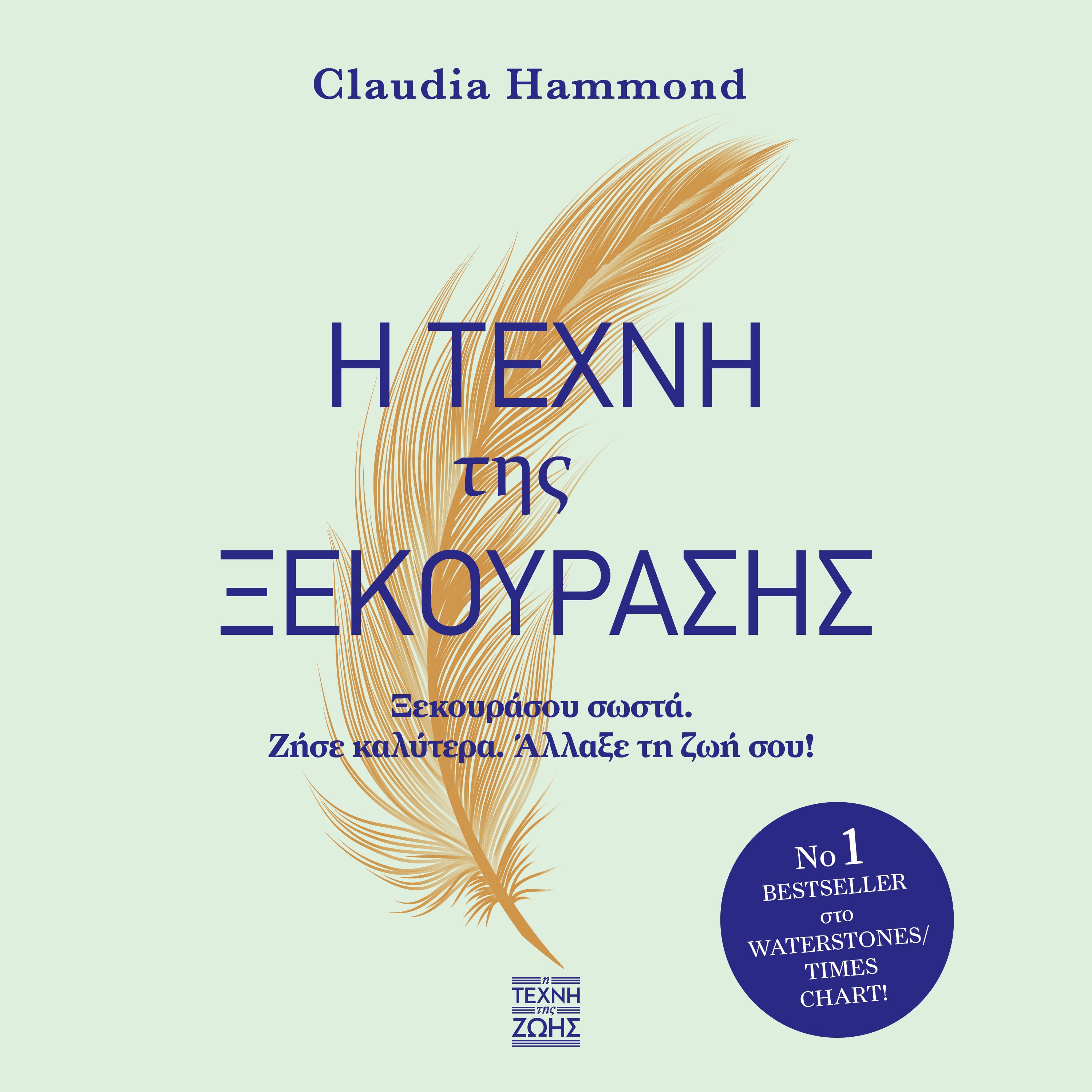 Η τέχνη της ξεκούρασης