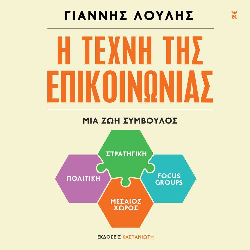 Η τέχνη της επικοινωνίας: Μια ζωή σύμβουλος