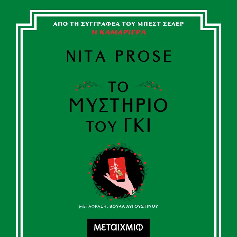 Το μυστήριο του γκι