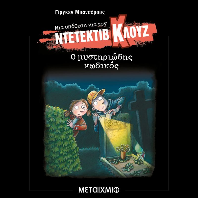 Μια υπόθεση για τον ντετέκτιβ Κλουζ 34: Ο μυστηριώδης κωδικός