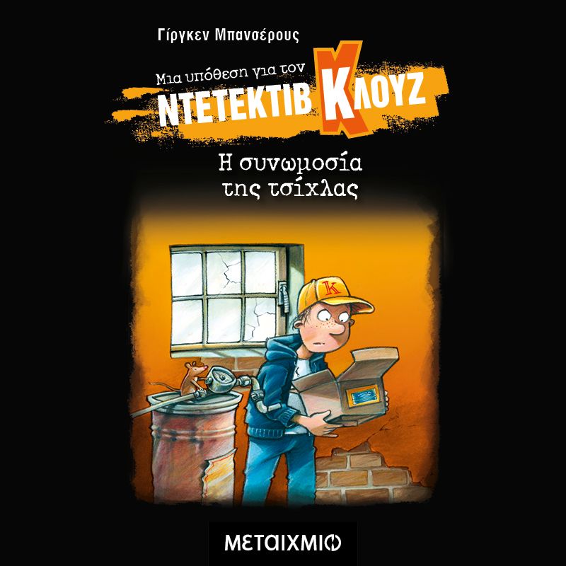 Μια υπόθεση για τον ντετέκτιβ Κλουζ 1: Η συνωμοσία της τσίχλας