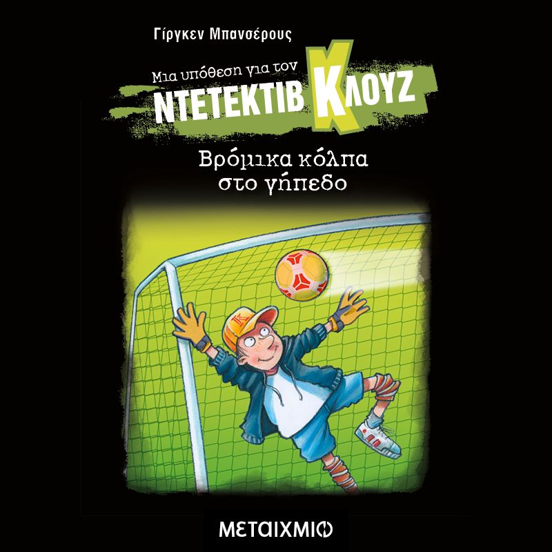 Μια υπόθεση για τον ντετέκτιβ Κλουζ 2: Βρόμικα κόλπα στο γήπεδο