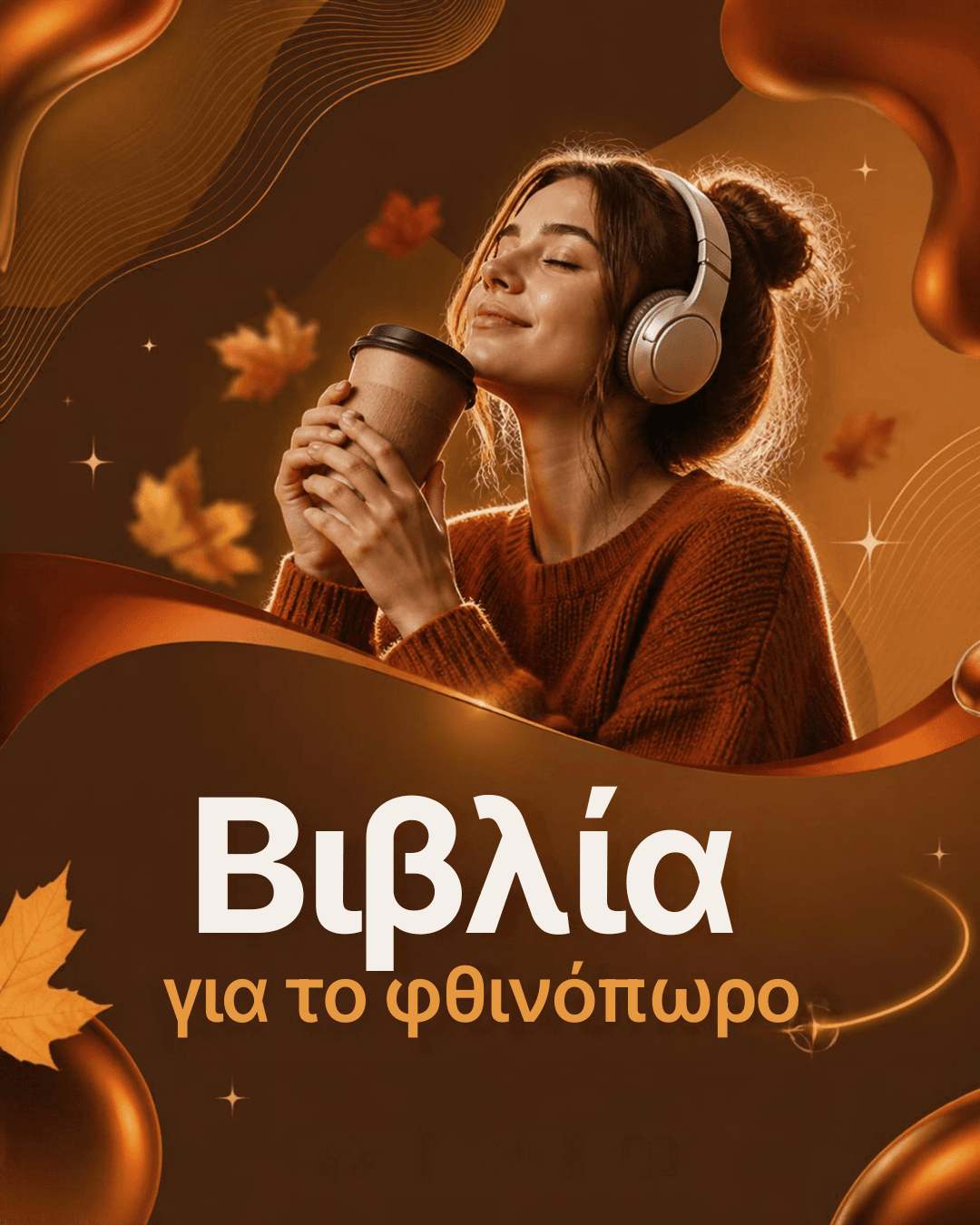Βιβλία για το φθινόπωρο