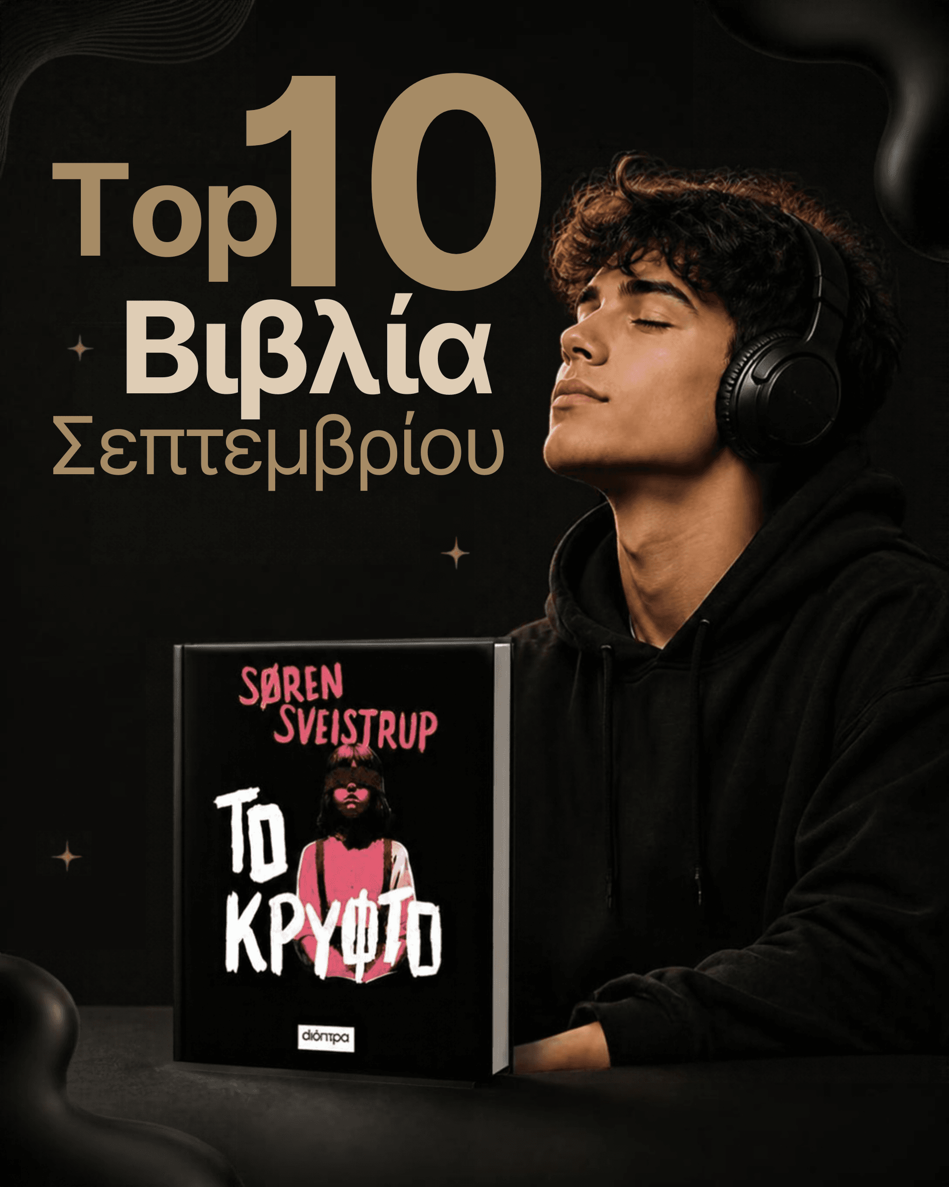 Τα 10 βιβλία που ξεχώρισαν τον Σεπτέμβριο στο JukeBooks