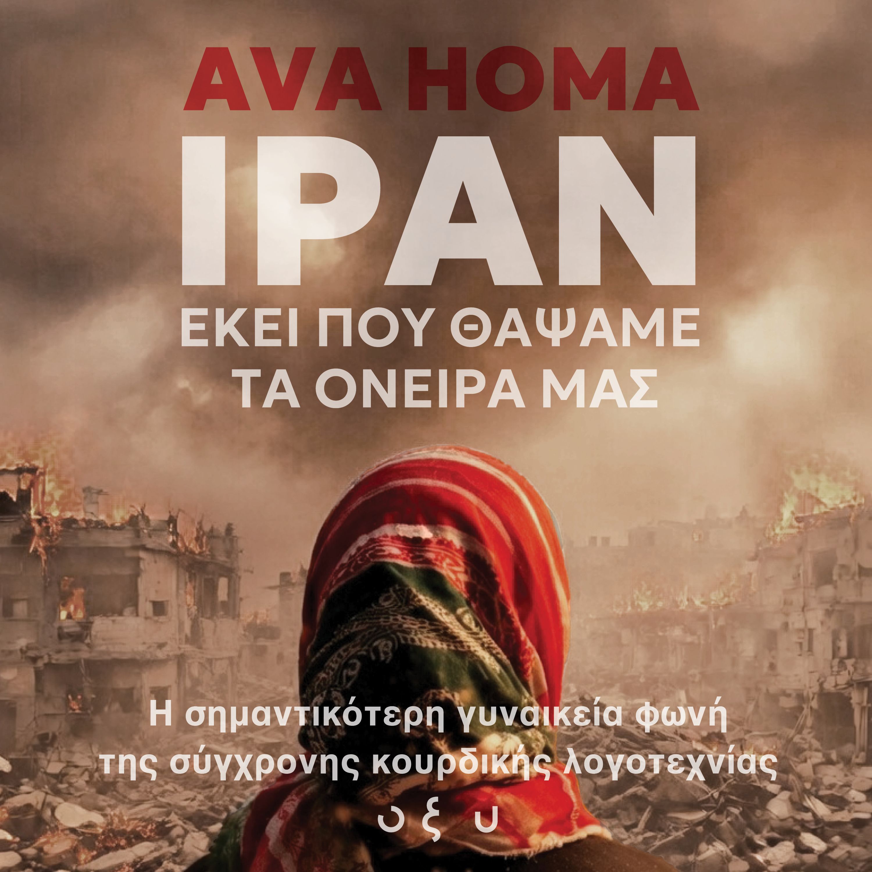 ΙΡΑΝ - Εκεί που θάψαμε τα όνειρά μας