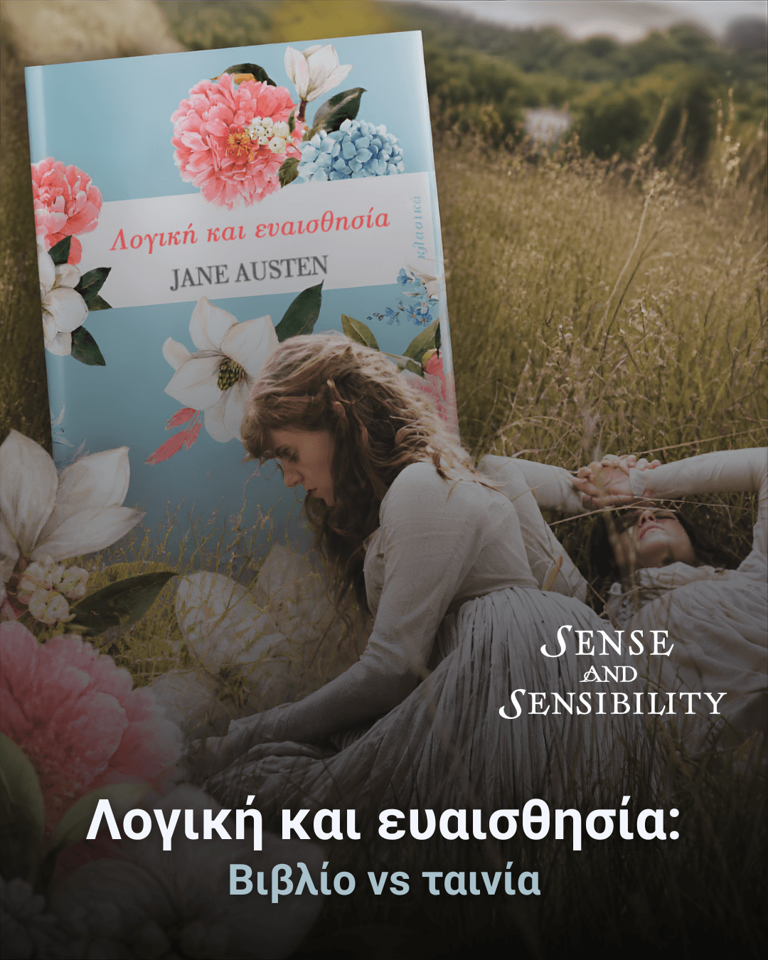 Λογική και Ευαισθησία - Jane Austen