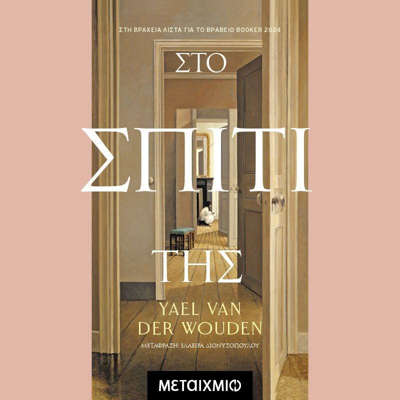 Στο σπίτι της