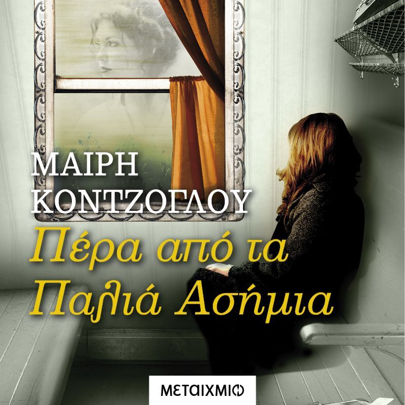 Πέρα από τα Παλιά Ασήμια