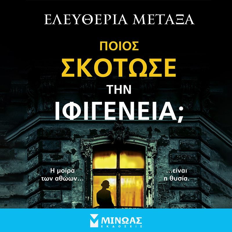 Ποιος σκότωσε την Ιφιγένεια;