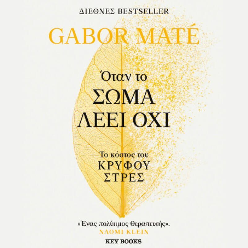 Όταν το σώμα λέει Όχι