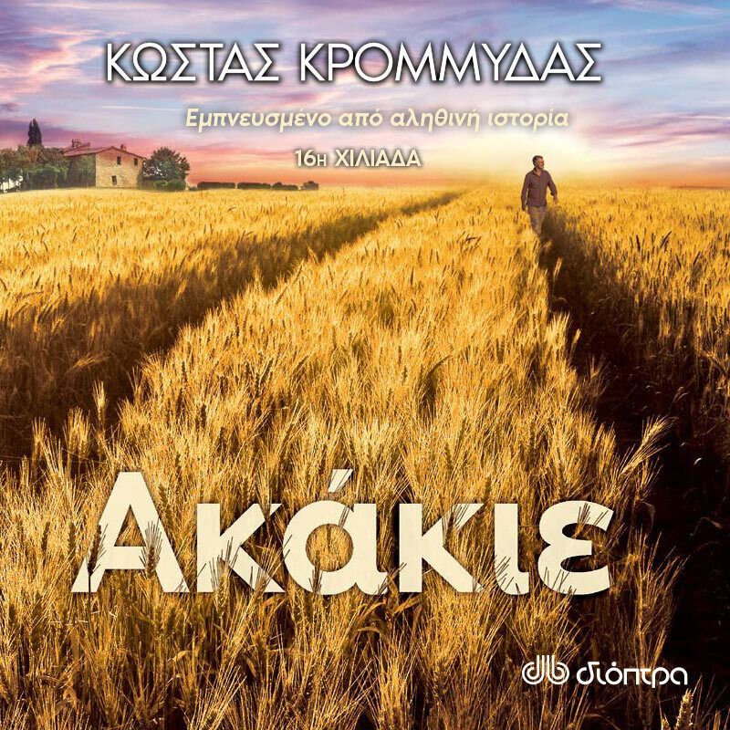 Ακάκιε