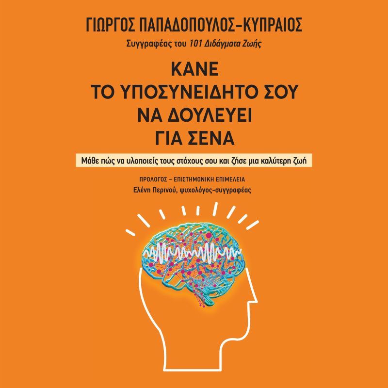 Κάνε το υποσυνείδητό σου να δουλεύει για σένα: Μάθε πώς να υλοποιείς τους στόχους σου και ζήσε μια καλύτερη ζωή