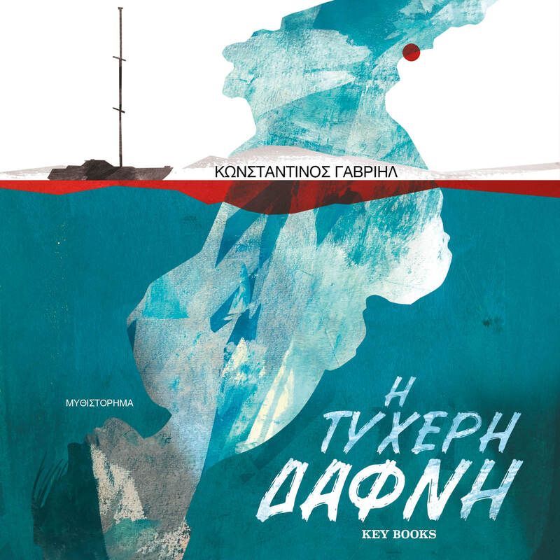 Η τυχερή Δάφνη