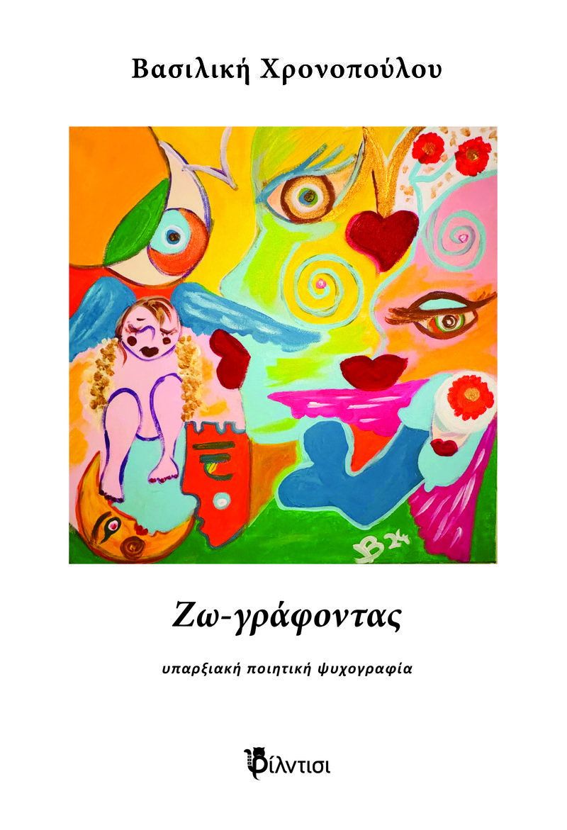 Ζω-γράφοντας: υπαρξιακή  ποιητική ψυχογραφία