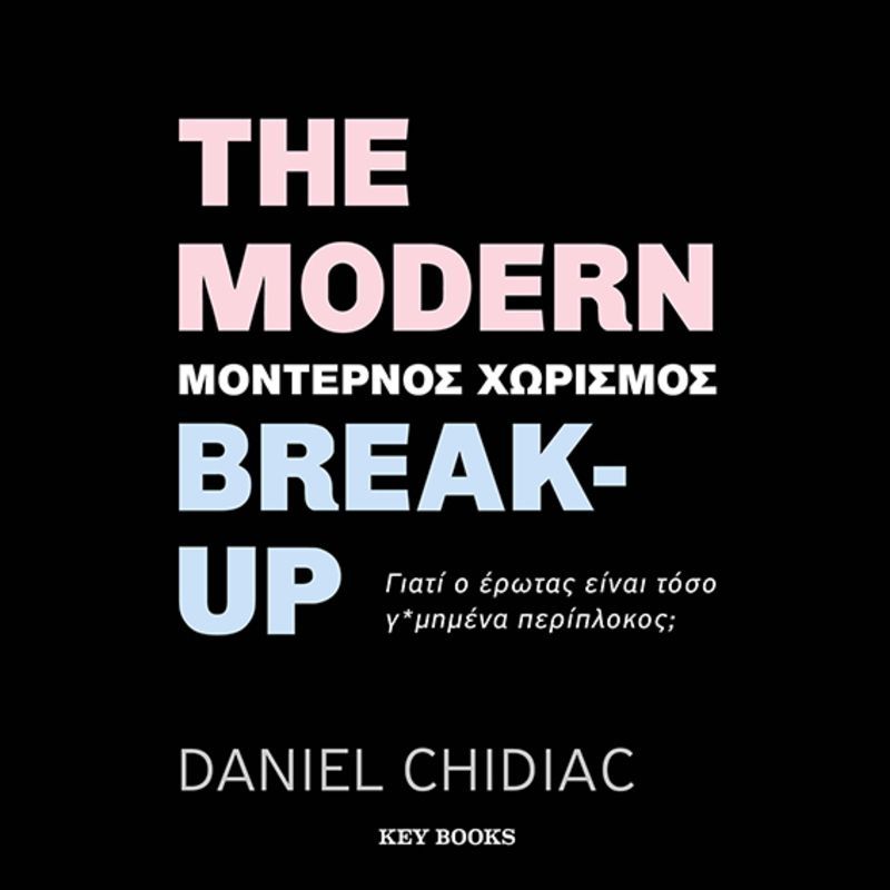 The Modern Break-up (Μοντέρνος χωρισμός)