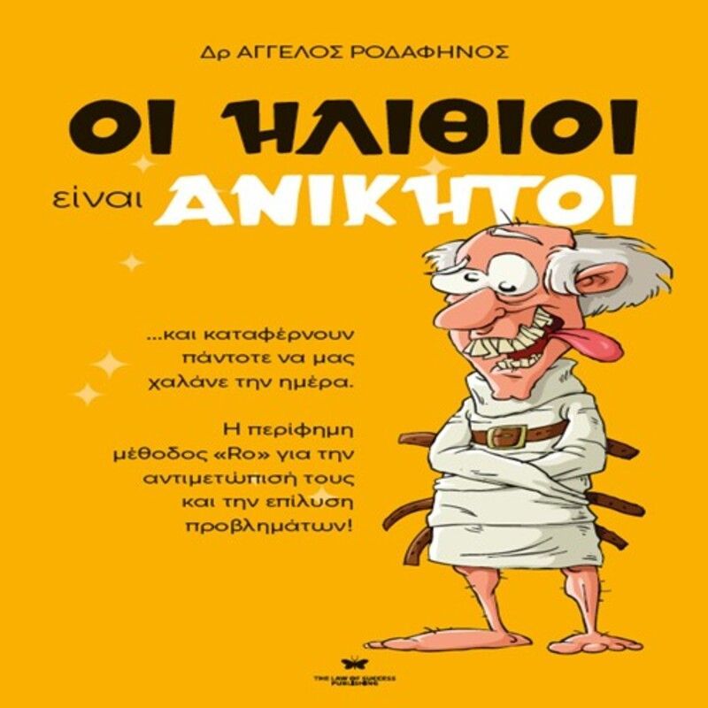 Οι ηλίθιοι είναι ανίκητοι