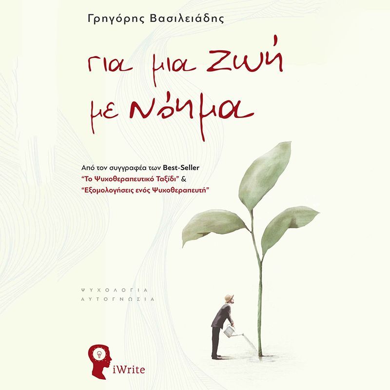 Για μια ζωή με νόημα