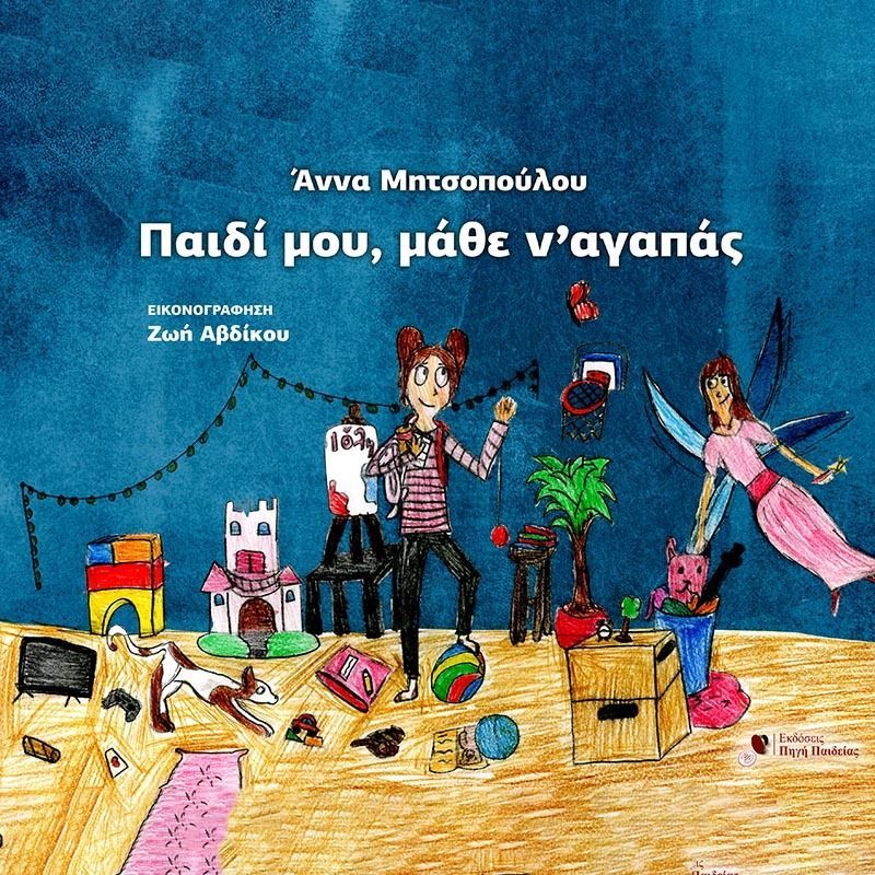 Παιδί μου, μάθε να αγαπάς