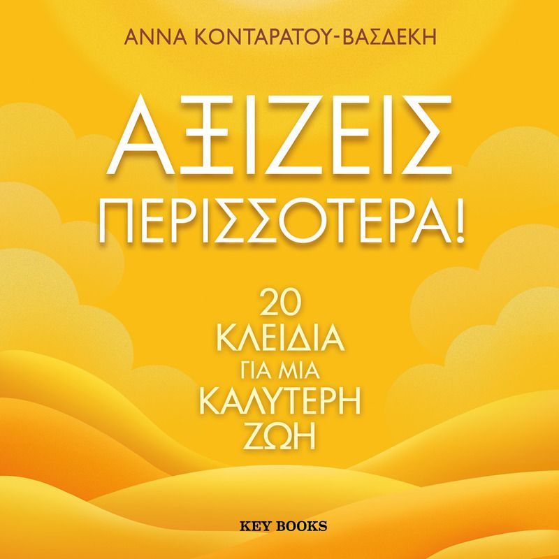 Αξίζεις περισσότερα!: 20 Κλειδιά για μια καλύτερη ζωή