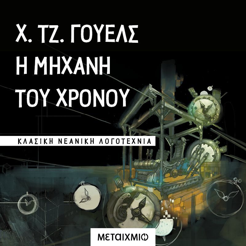 Η μηχανή του χρόνου