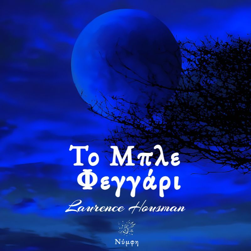 Το μπλε φεγγάρι