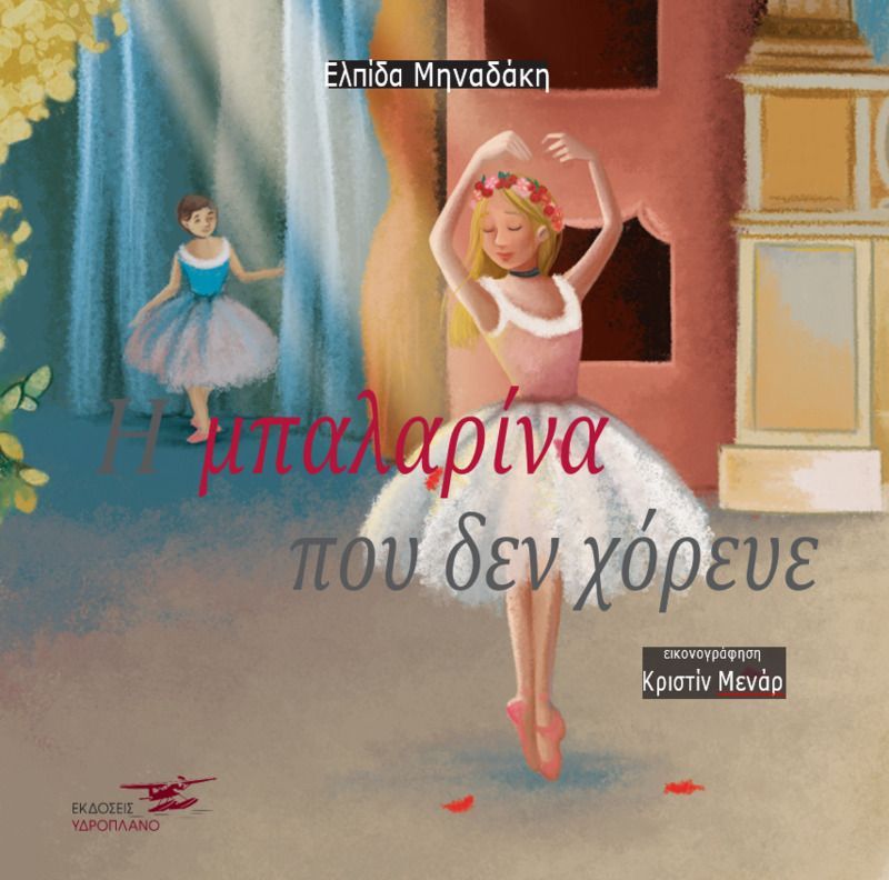 Η μπαλαρίνα που δεν χόρευε