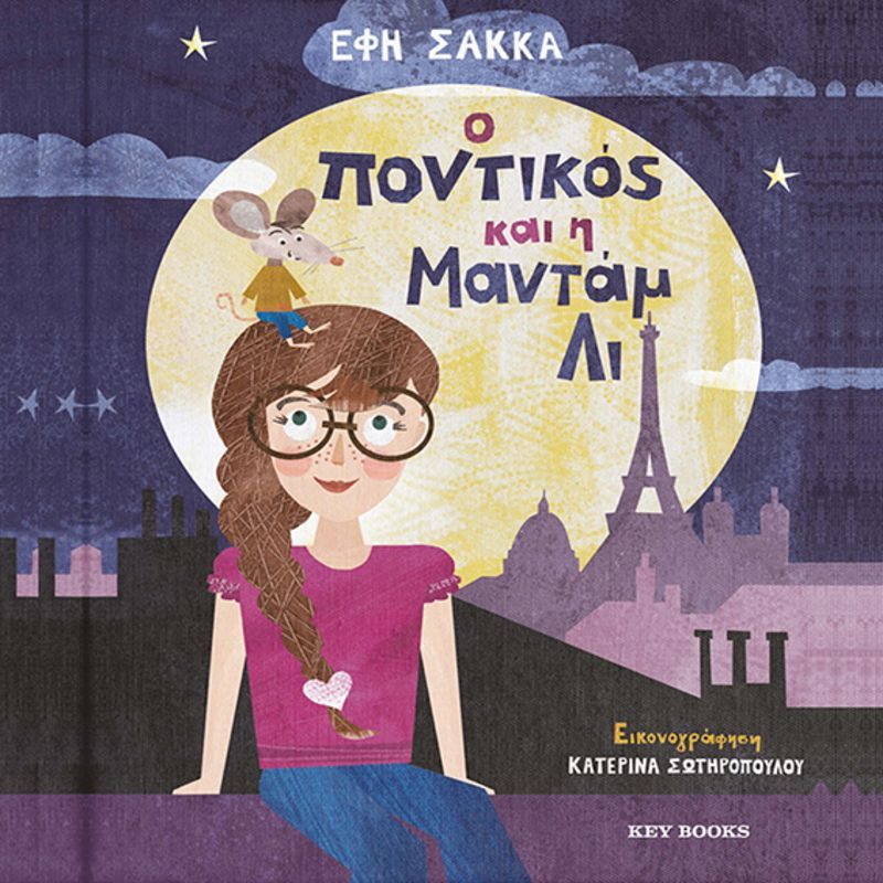 Ο ποντικός και η Μαντάμ Λι