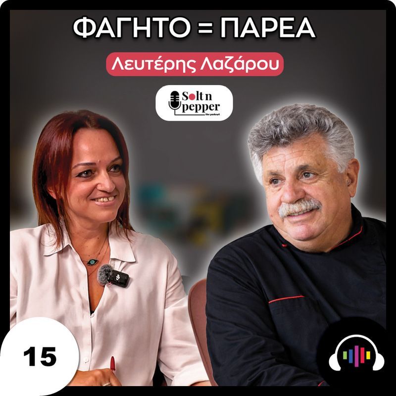 Λευτέρης Λαζάρου: “Το Φαγητό Δεν Είναι Ανάγκη, Είναι Παρέα”