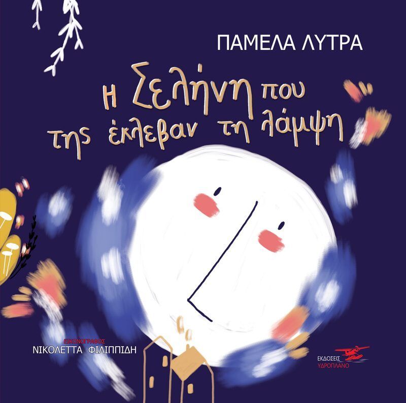 Η σελήνη που της έκλεψαν την λάμψη