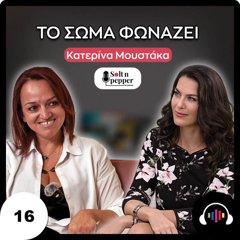 Κατερίνα Μουστάκα: “Το Σώμα Σου Φωνάζει – Γιατί Δεν Το Ακούς;”