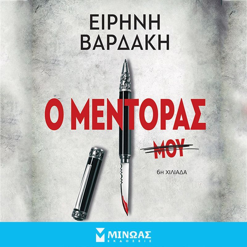 Ο Μέντορας