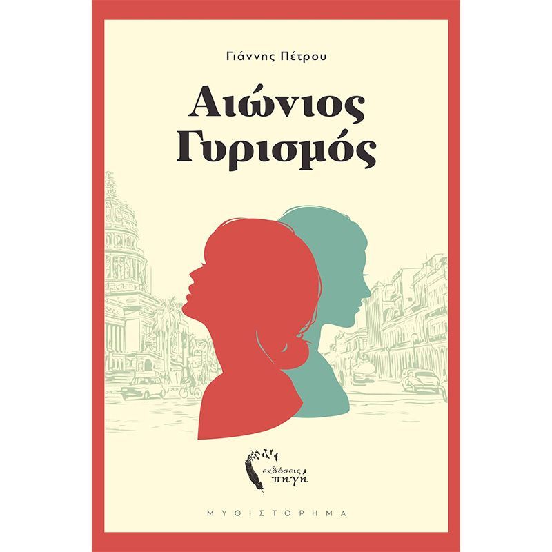 Αιώνιος γυρισμός