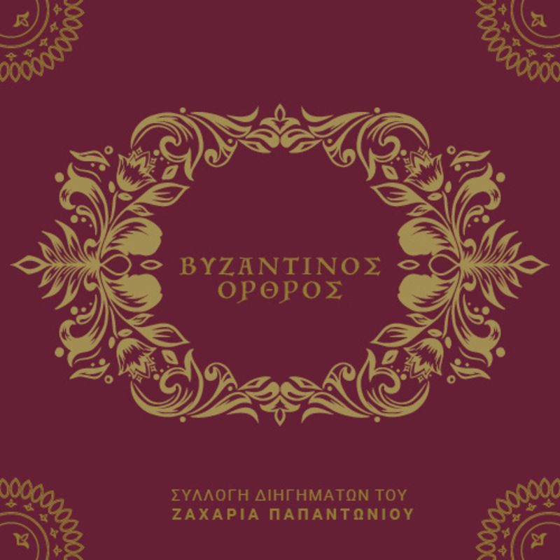Βυζαντινός όρθρος: συλλογή διηγημάτων