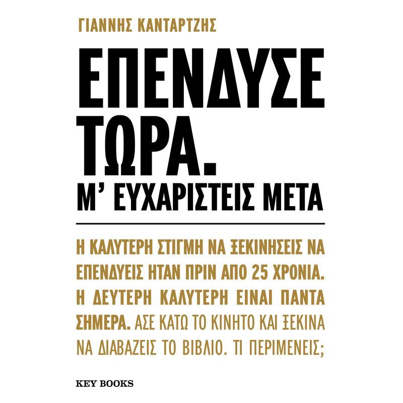 Επένδυσε τώρα. Μ’ ευχαριστείς μετά.