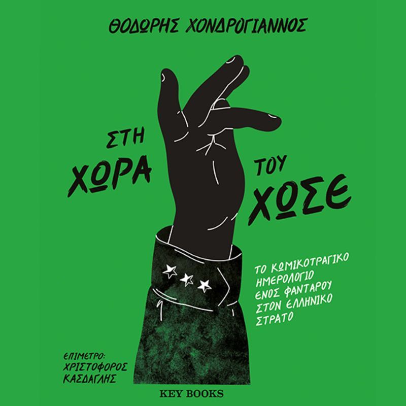 Στη χώρα του Χώσε