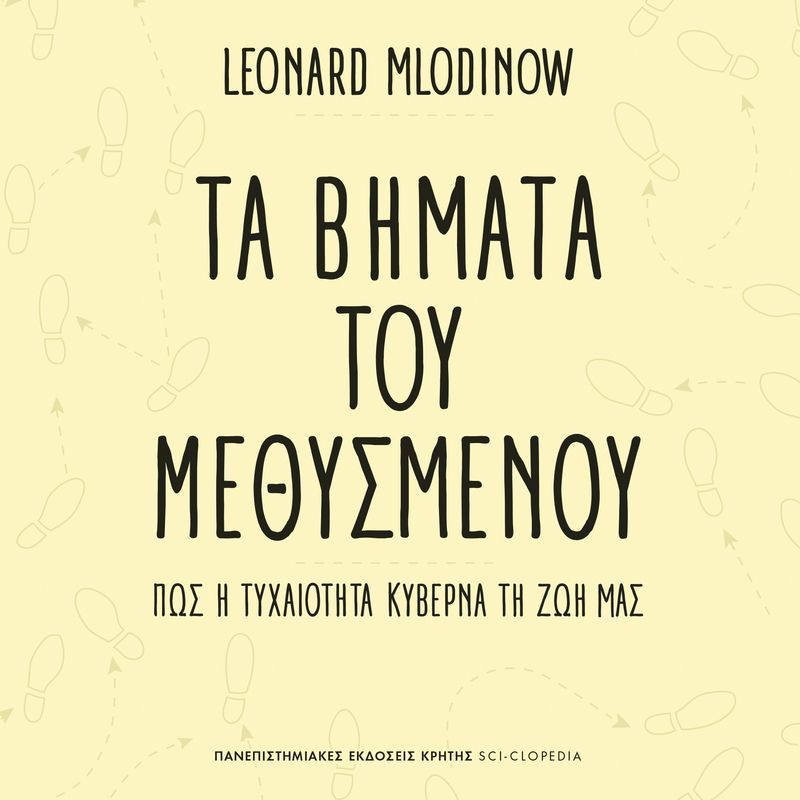 Τα βήματα του μεθυσμένου: πώς η τυχαιότητα κυβερνά τη ζωή μας
