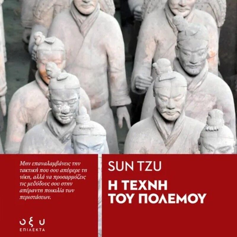 Η τέχνη του πολέμου