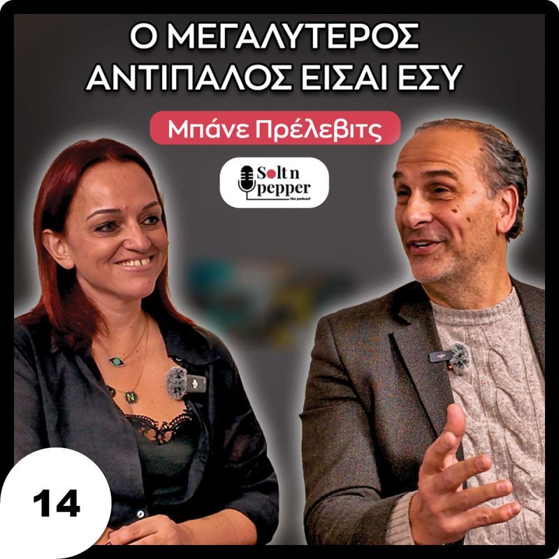 Μπάνε Πρέλεβιτς: “Ο Μεγαλύτερος Αντίπαλος Είναι Ο Εαυτός Σου”