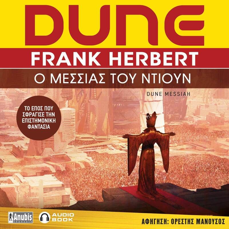 Dune: Ο μεσσίας του Ντιούν