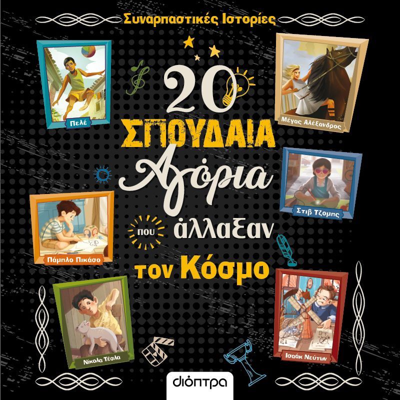 20 σπουδαία αγόρια που άλλαξαν τον κόσμο