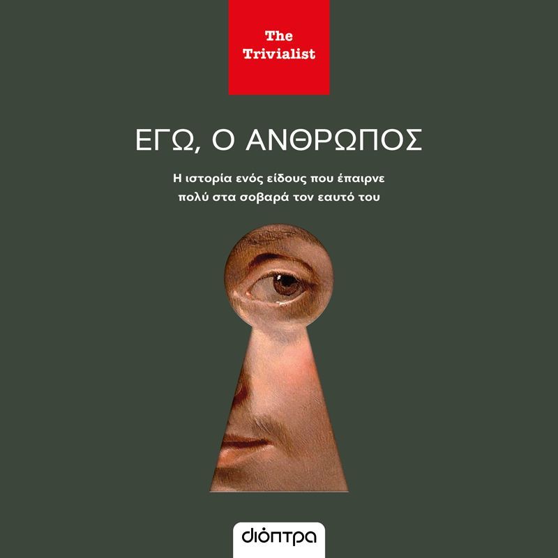 Εγώ ο άνθρωπος