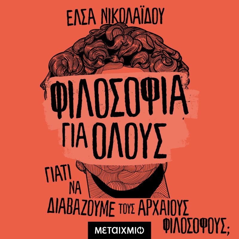 Φιλοσοφία για όλους: Γιατί διαβάζουμε τους αρχαίους φιλοσόφους;