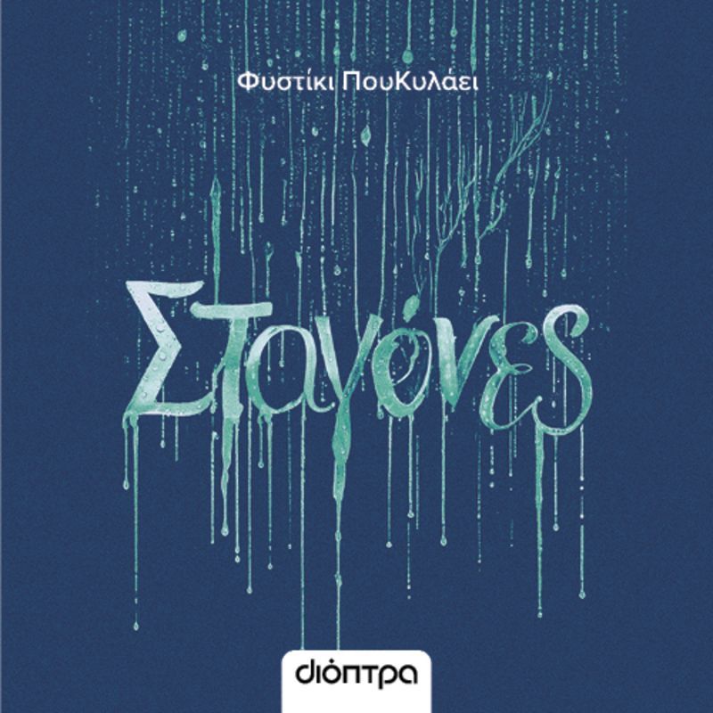 Σταγόνες