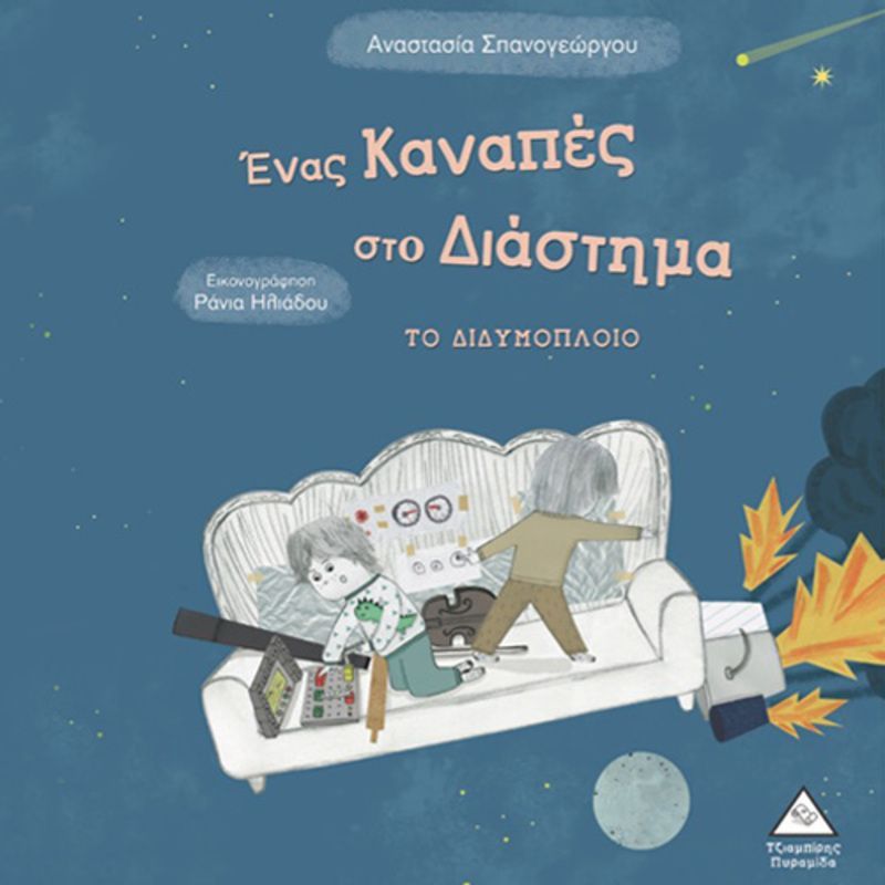 Ένας καναπές στο Διάστημα: το Διδυμόπλοιο
