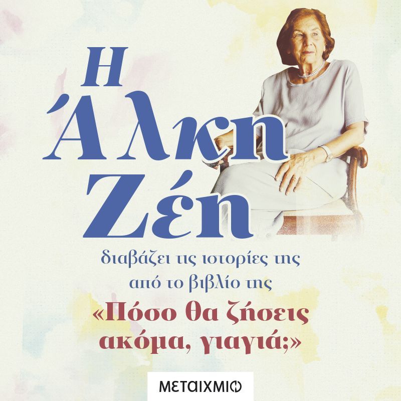 Η Άλκη Ζέη διαβάζει τις ιστορίες της από το βιβλίο της «Πόσο θα ζήσεις ακόμα, γιαγιά;»