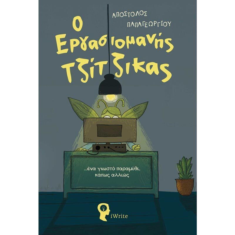 Ο εργασιομανής τζίτζικας …ένα γνωστό παραμύθι, κάπως αλλιώς